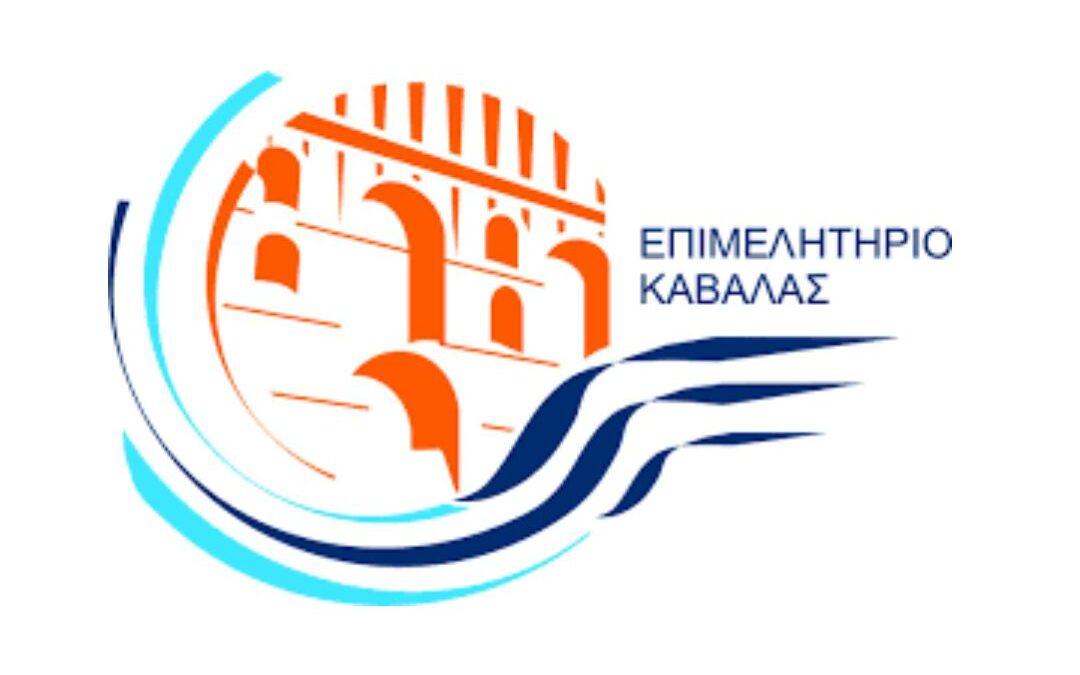 ΕΠΙΜΕΛΗΤΗΡΙΟ ΚΑΒΑΛΑΣ