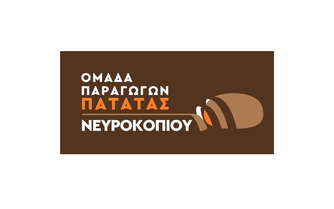 ΟΜΑΔΑ  ΠΑΡΑΓΩΓΩΝ  ΠΑΤΑΤΑΣ  ΚΑΤΩ ΝΕΥΡΟΚΟΠΙΟΥ