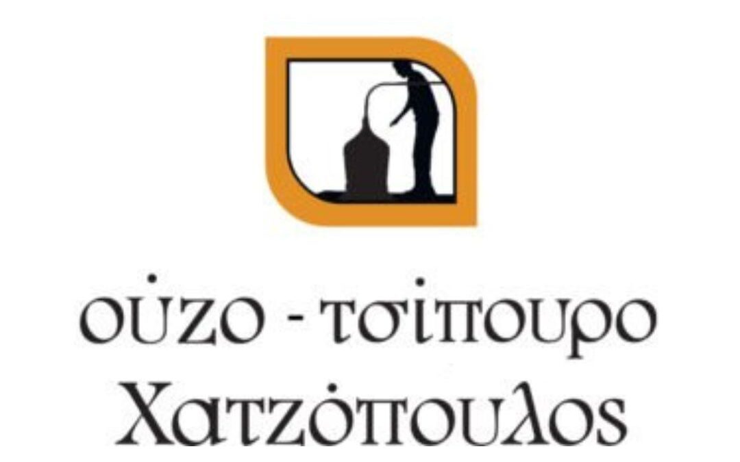 ΧΑΤΖΟΠΟΥΛΟΣ – Δ.ΧΑΤΖΟΠΟΥΛΟΣ ΜΟΝΟΠΡΟΣΩΠΗ ΕΠΕ ΠΟΤΟΠΟΙΪΑ ΑΠΟΣΤΑΓΜΑΤΟΠΟΙΪΑ
