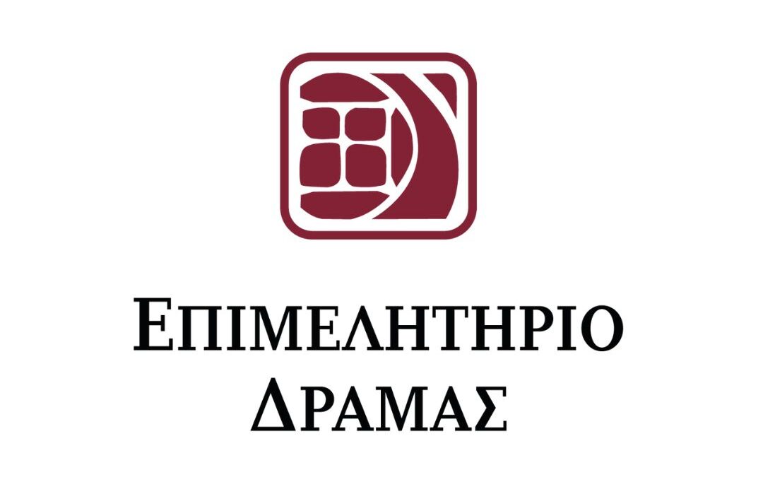 ΕΠΙΜΕΛΗΤΗΡΙΟ ΔΡΑΜΑΣ